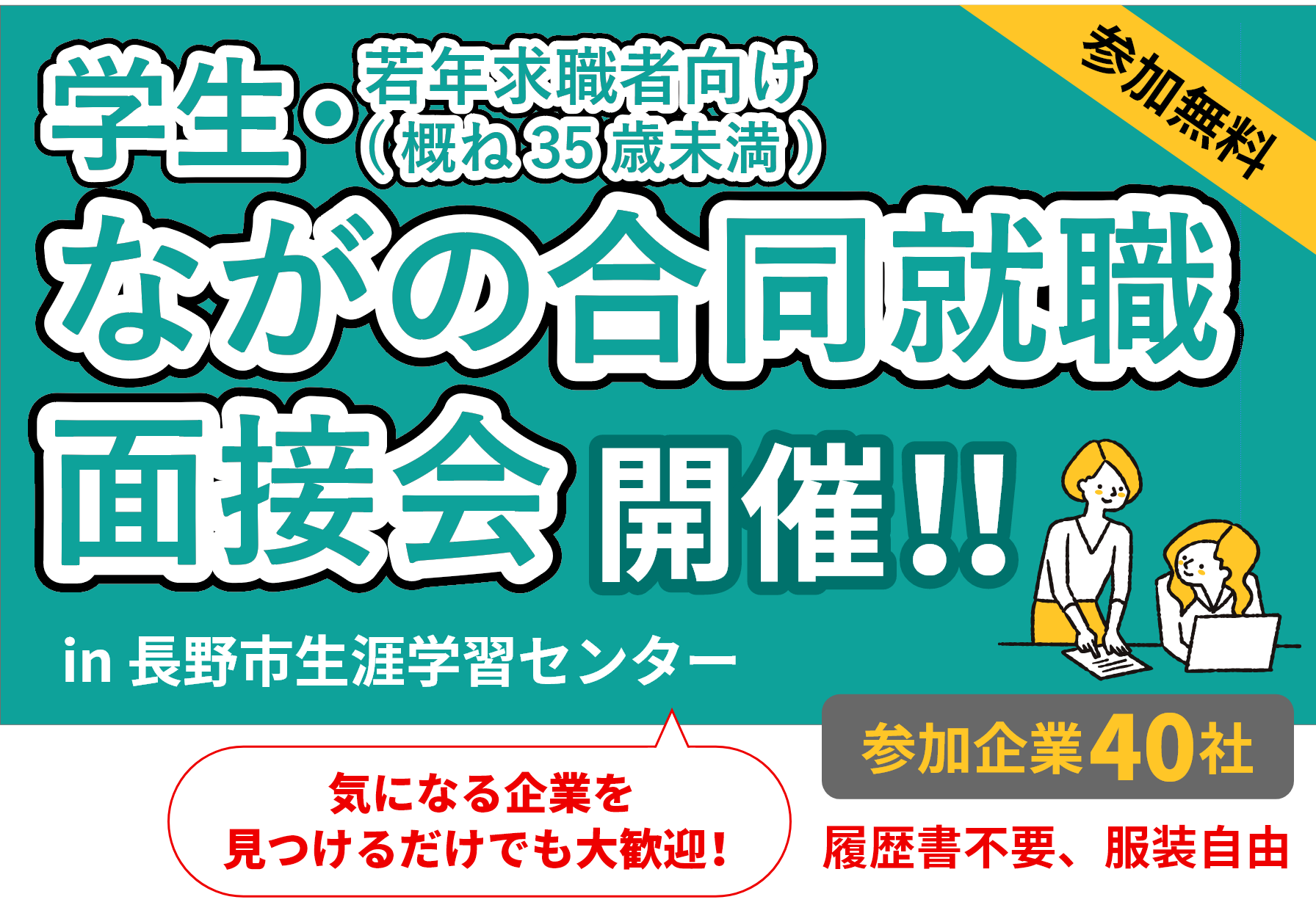 学生・若年求職者向け　ながの合同就職説明会　開催！！