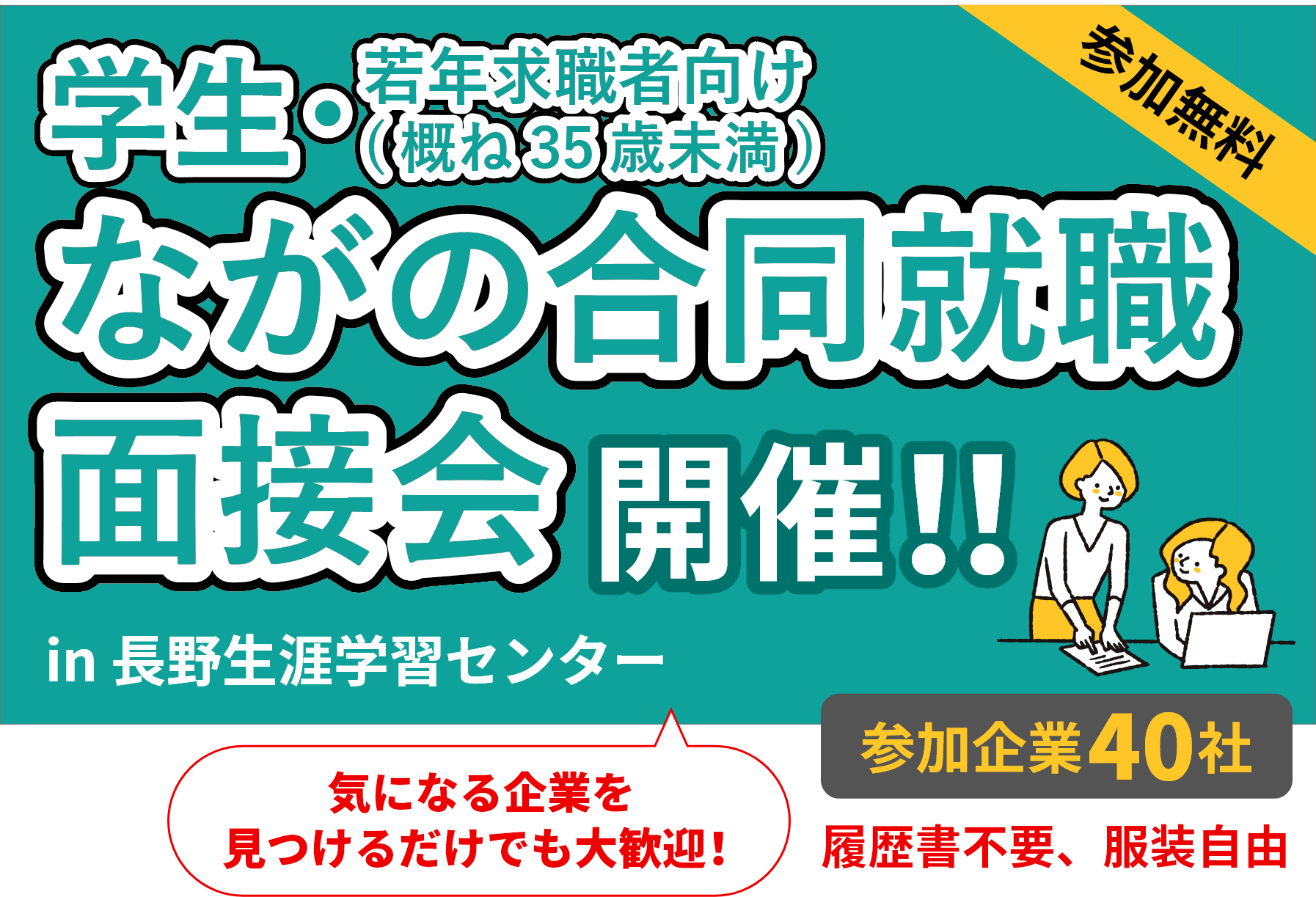 学生・若年求職者向け　ながの合同就職説明会　開催！！